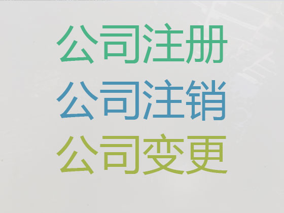 伊金霍洛旗公司个体工商户注册变更注销